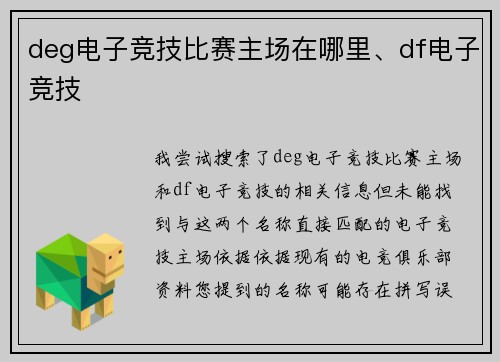 deg电子竞技比赛主场在哪里、df电子竞技