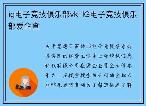 ig电子竞技俱乐部vk-IG电子竞技俱乐部爱企查