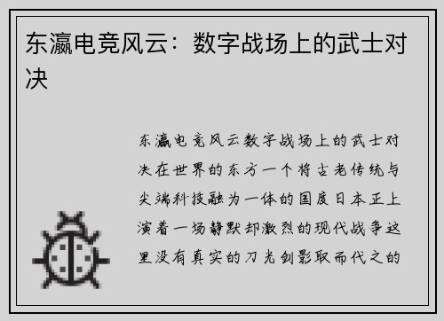 东瀛电竞风云：数字战场上的武士对决