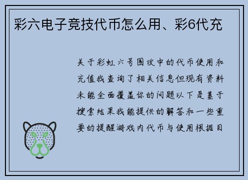 彩六电子竞技代币怎么用、彩6代充