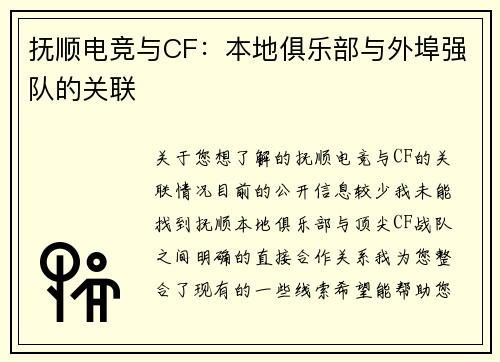 抚顺电竞与CF：本地俱乐部与外埠强队的关联